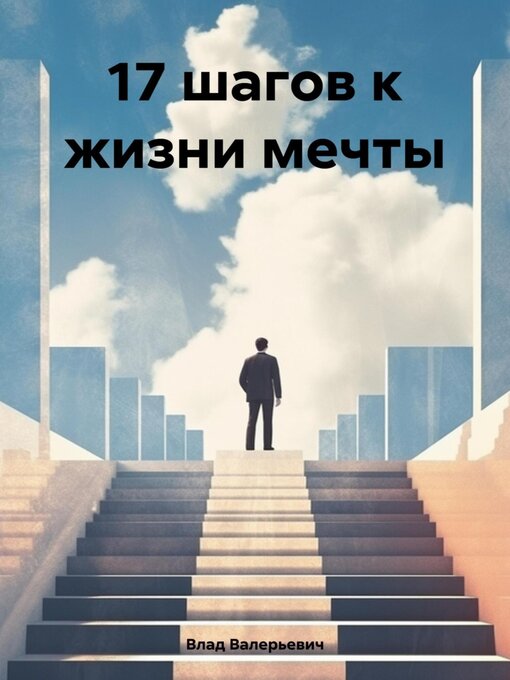 Title details for 17 шагов к жизни мечты by Влад Валерьевич - Wait list